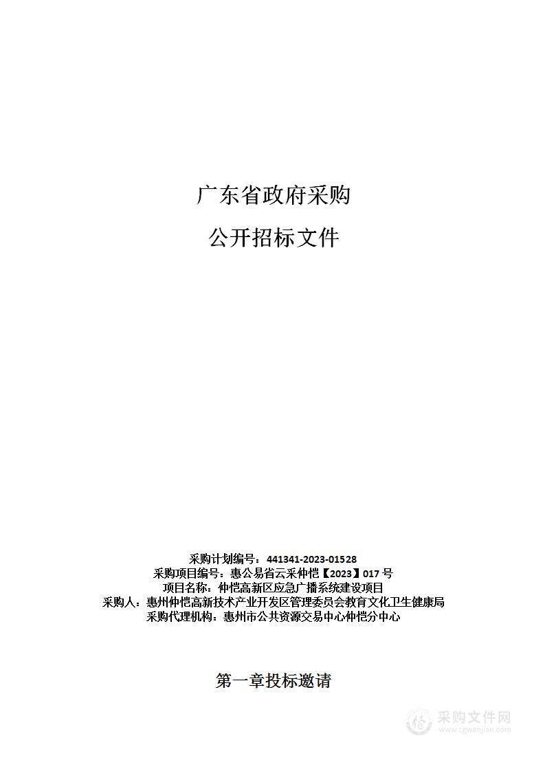 仲恺高新区应急广播系统建设项目