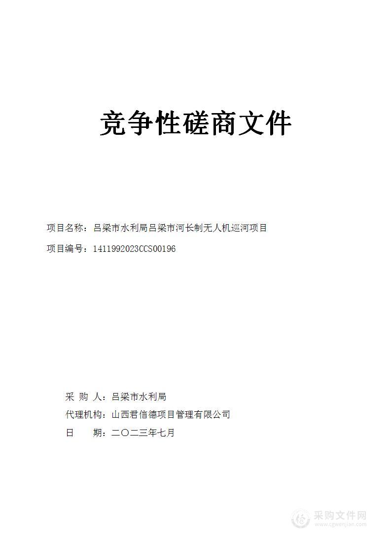 吕梁市水利局吕梁市河长制无人机巡河项目