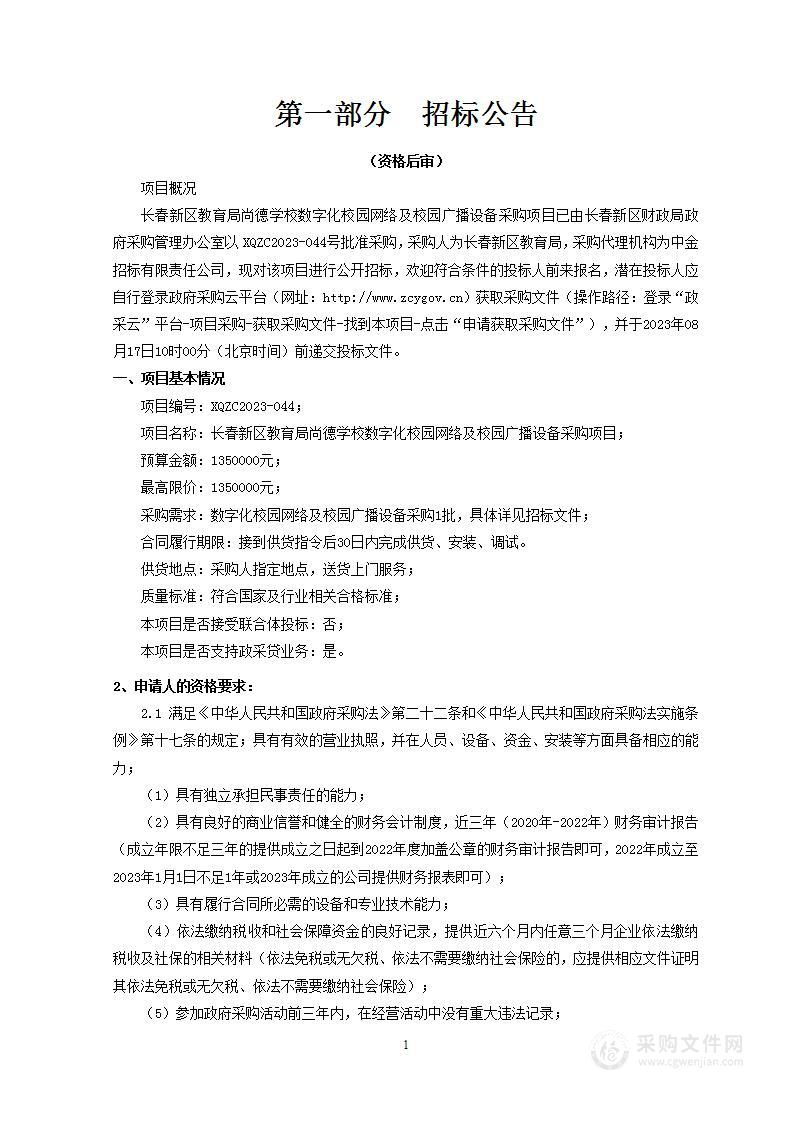 长春新区教育局尚德学校数字化校园网络及校园广播设备采购项目