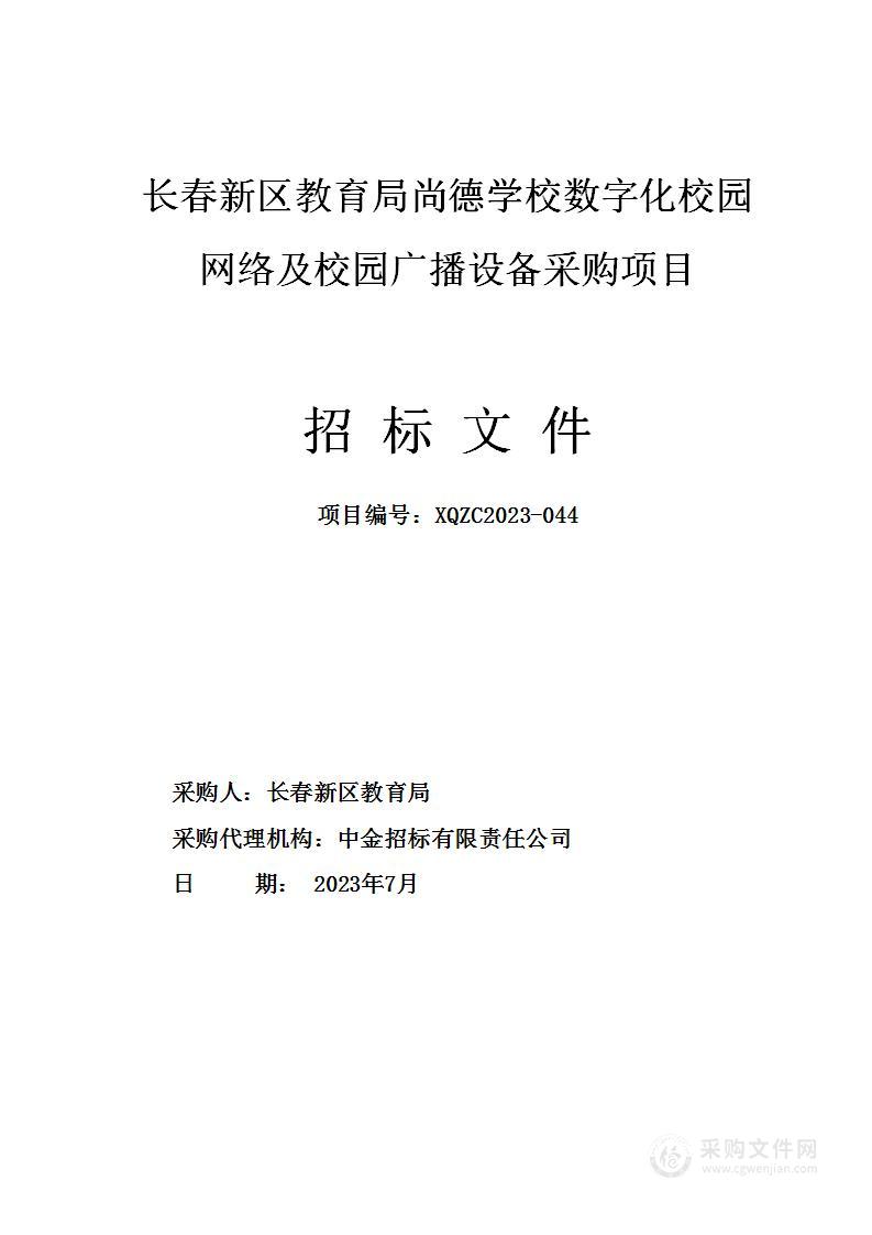 长春新区教育局尚德学校数字化校园网络及校园广播设备采购项目