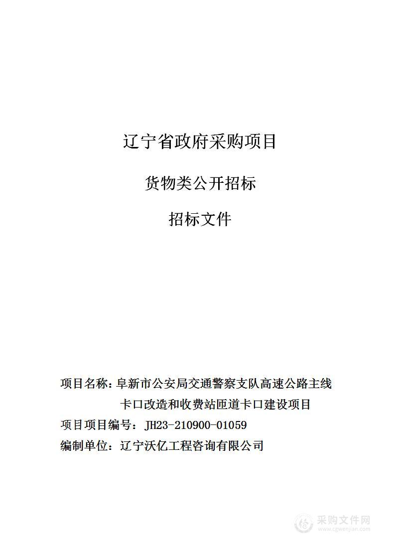 阜新市公安局交通警察支队高速公路主线卡口改造和收费站匝道卡口建设项目