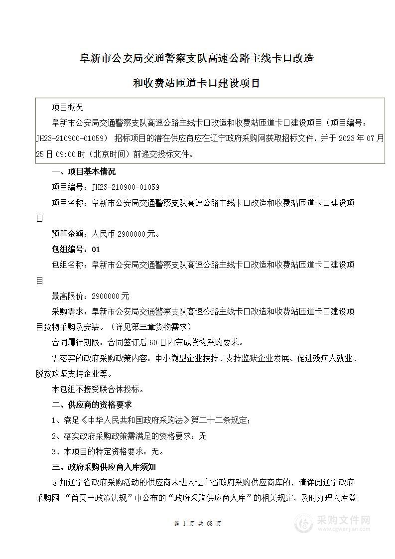 阜新市公安局交通警察支队高速公路主线卡口改造和收费站匝道卡口建设项目