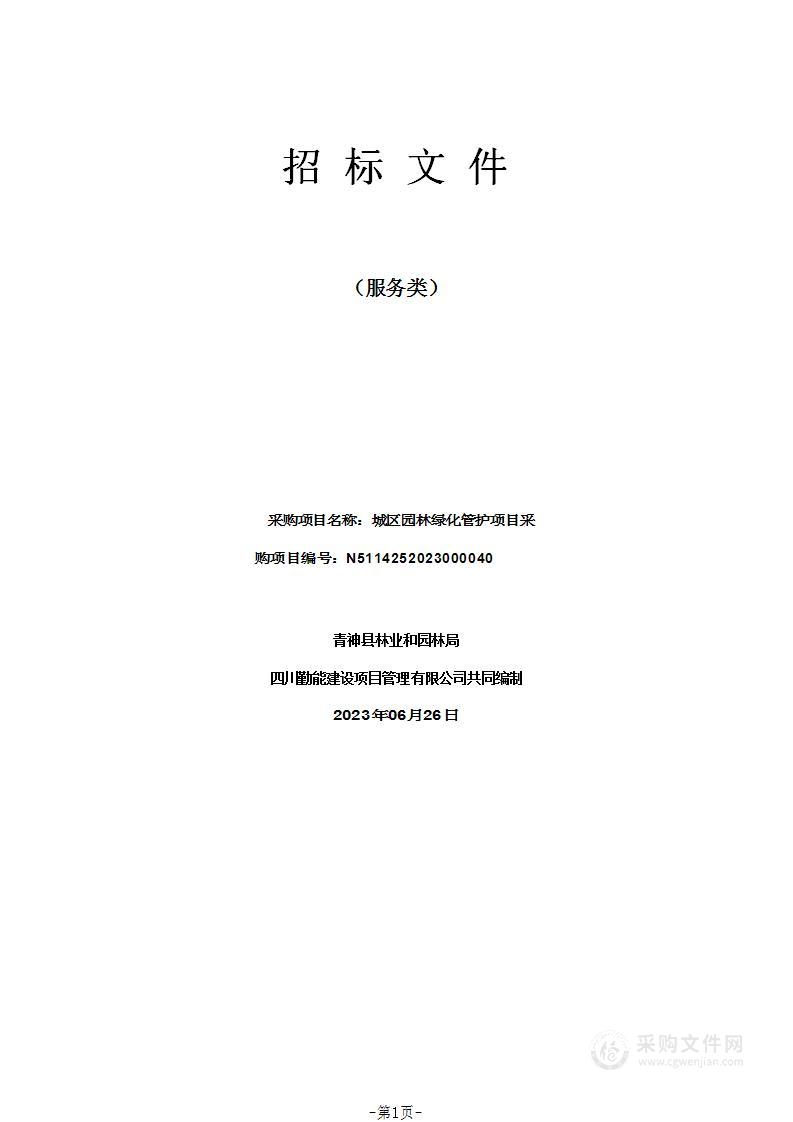 青神县林业和园林局城区园林绿化管护项目