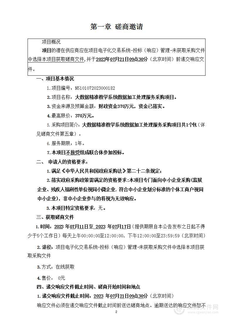 成都市武侯区教育科学发展研究院大数据精准教学系统数据加工处理服务