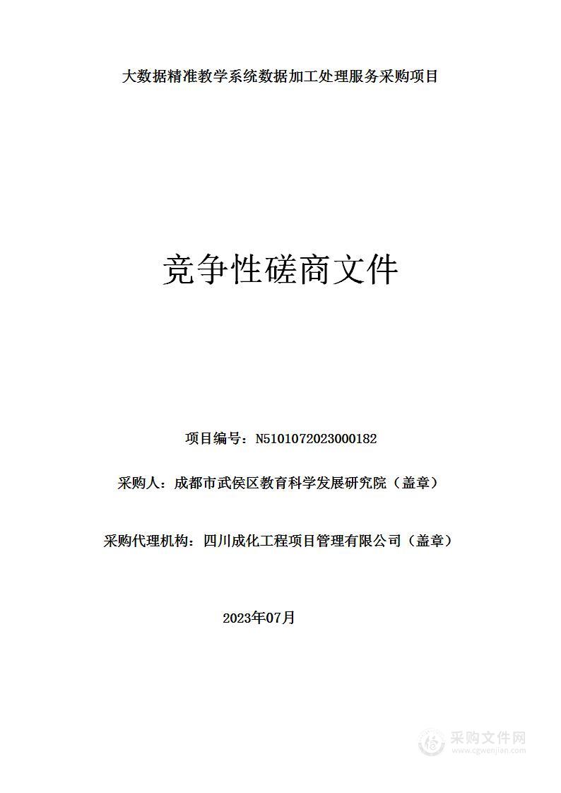 成都市武侯区教育科学发展研究院大数据精准教学系统数据加工处理服务