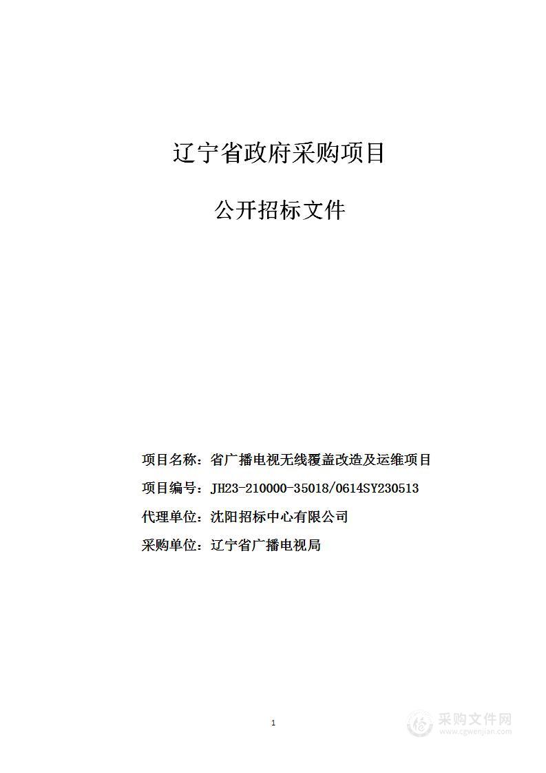 省广播电视无线覆盖改造及运维项目