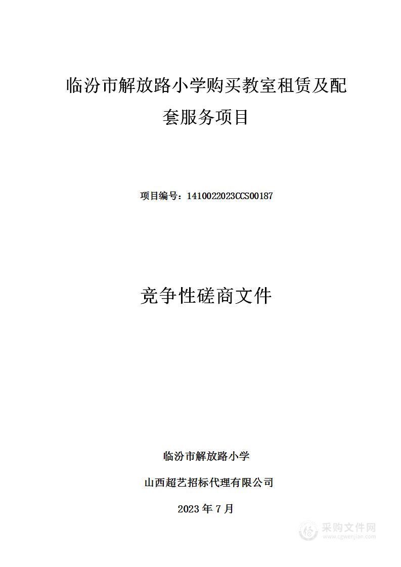 临汾市解放路小学购买教室租赁及配套服务项目