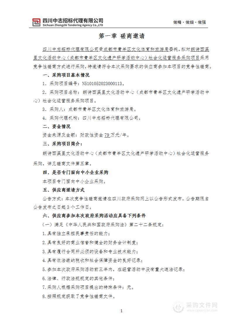 朗诗西溪里文化活动中心（成都市青羊区文化遗产研学活动中心）社会化运营服务采购项目