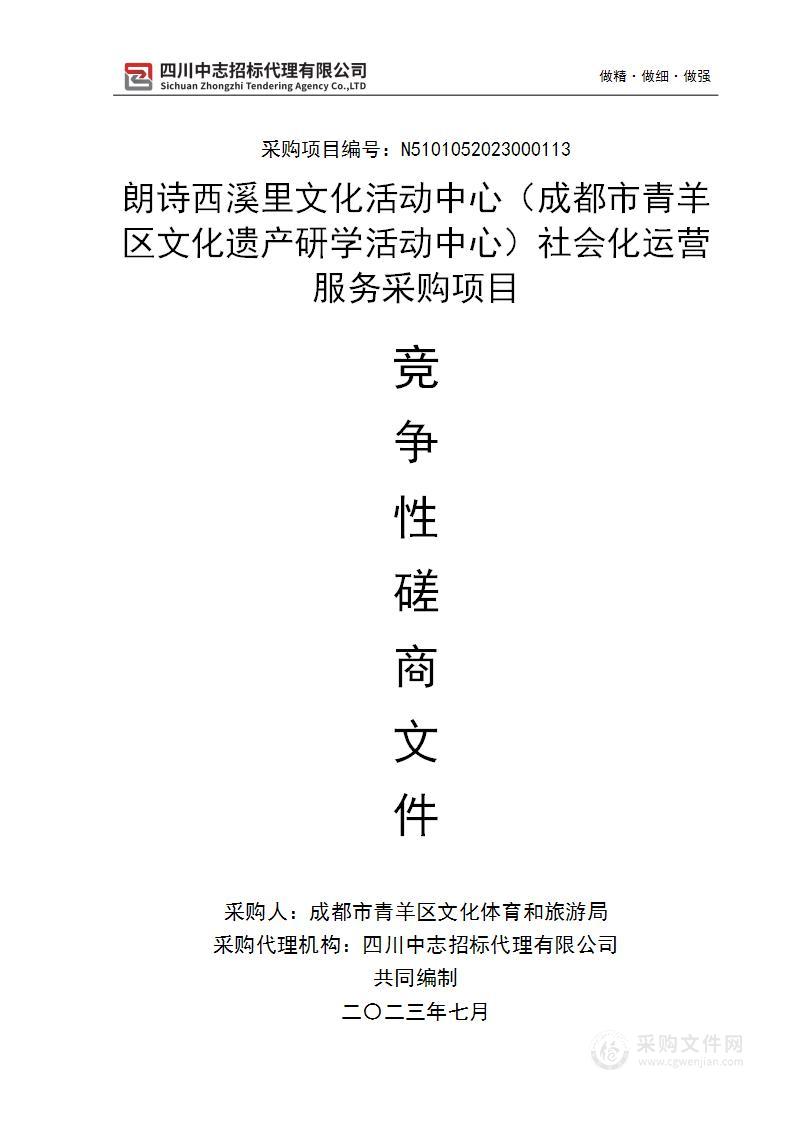 朗诗西溪里文化活动中心（成都市青羊区文化遗产研学活动中心）社会化运营服务采购项目