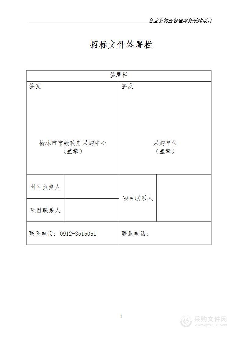 榆林市公安局交通警察支队各业务物业管理服务采购项目