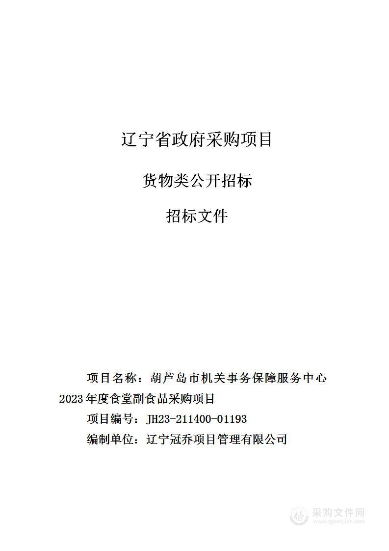 葫芦岛市机关事务保障服务中心2023年度食堂副食品采购项目