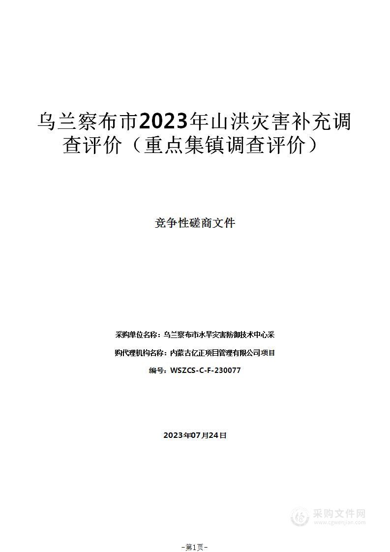 乌兰察布市2023年山洪灾害补充调查评价（重点集镇调查评价）