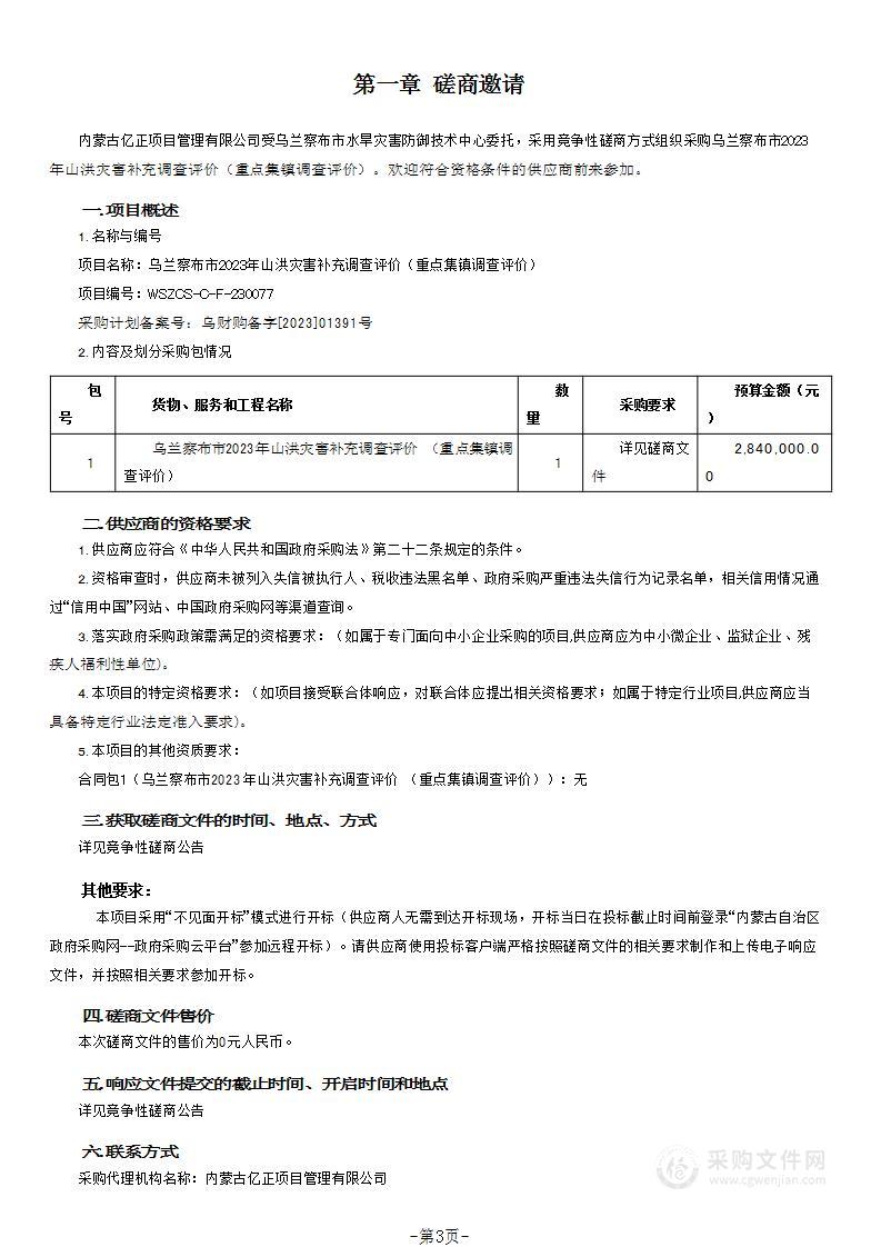 乌兰察布市2023年山洪灾害补充调查评价（重点集镇调查评价）