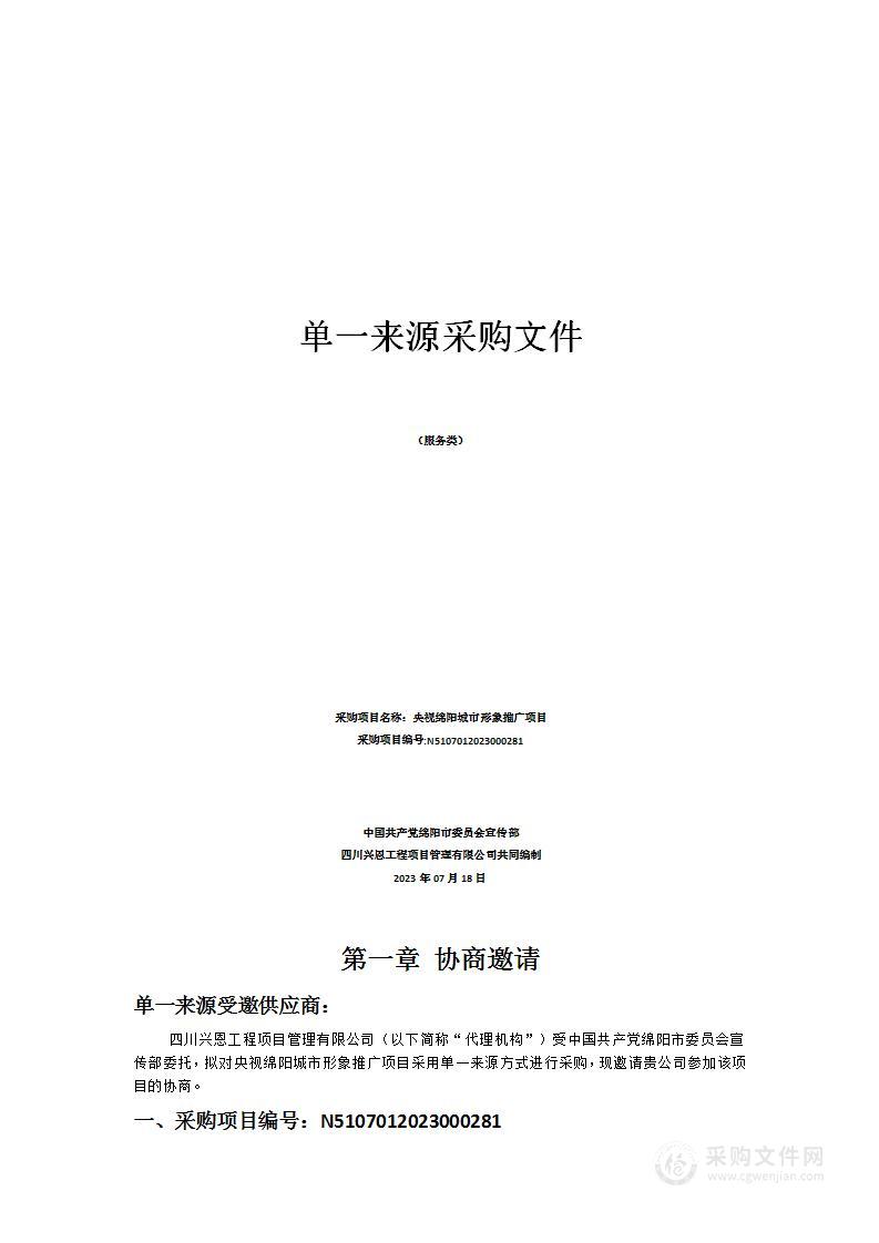 央视绵阳城市形象推广项目