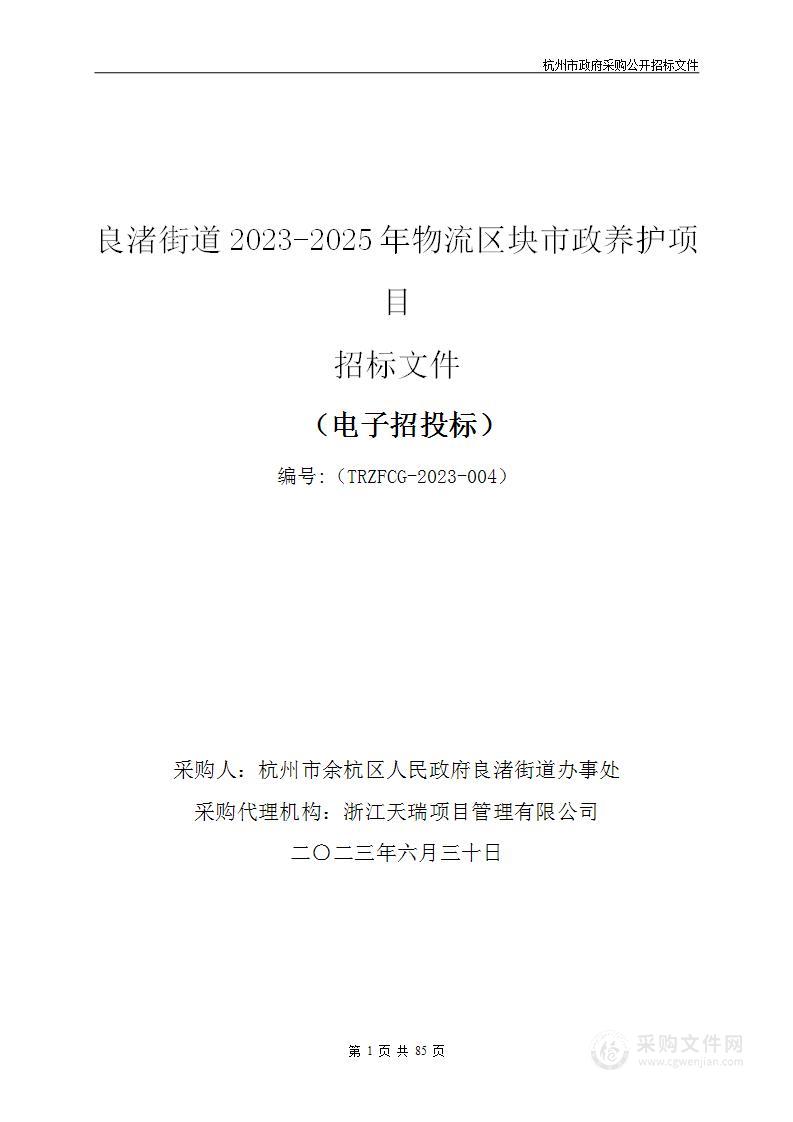 良渚街道2023-2025年物流区块市政养护项目