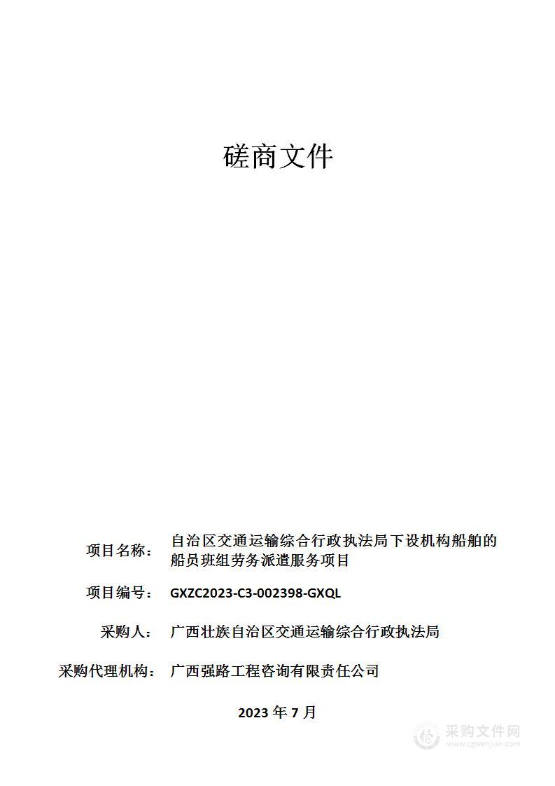 自治区交通运输综合行政执法局下设机构船舶的船员班组劳务派遣服务项目