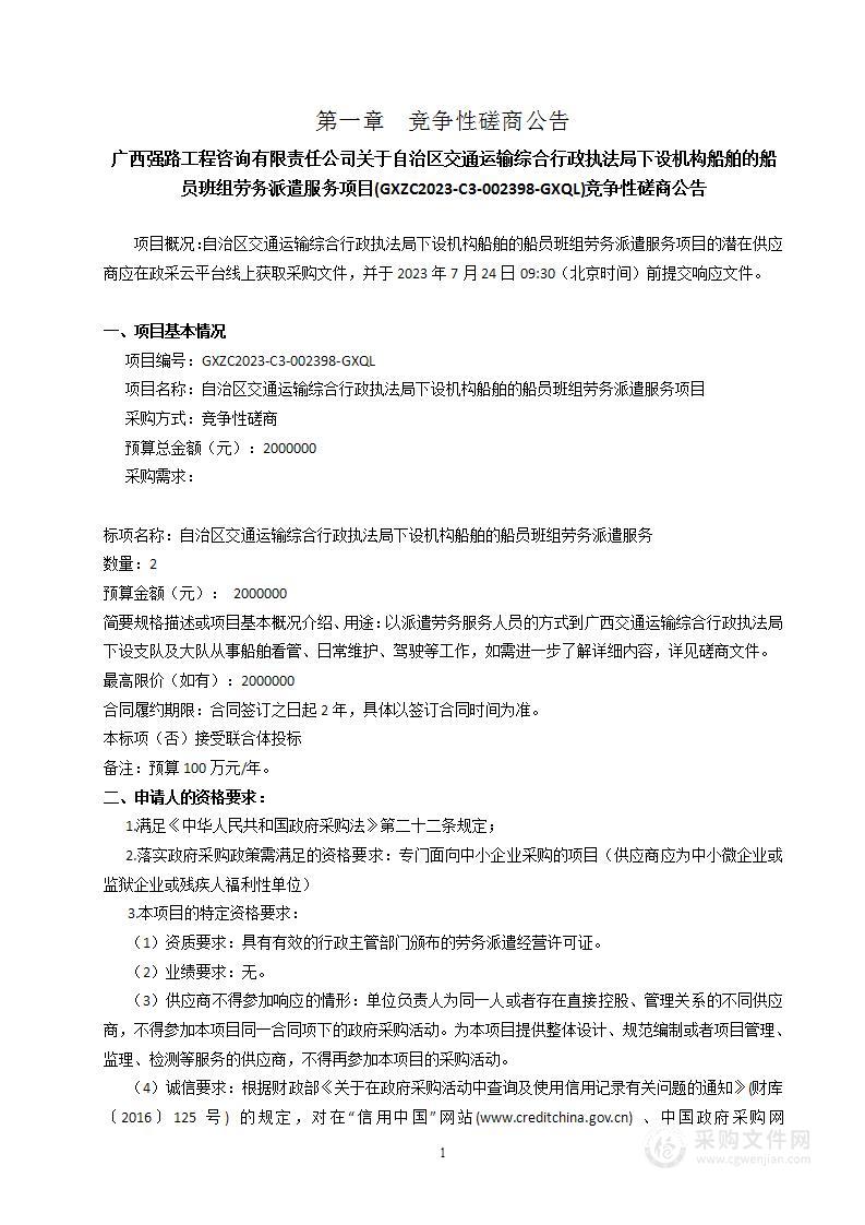 自治区交通运输综合行政执法局下设机构船舶的船员班组劳务派遣服务项目