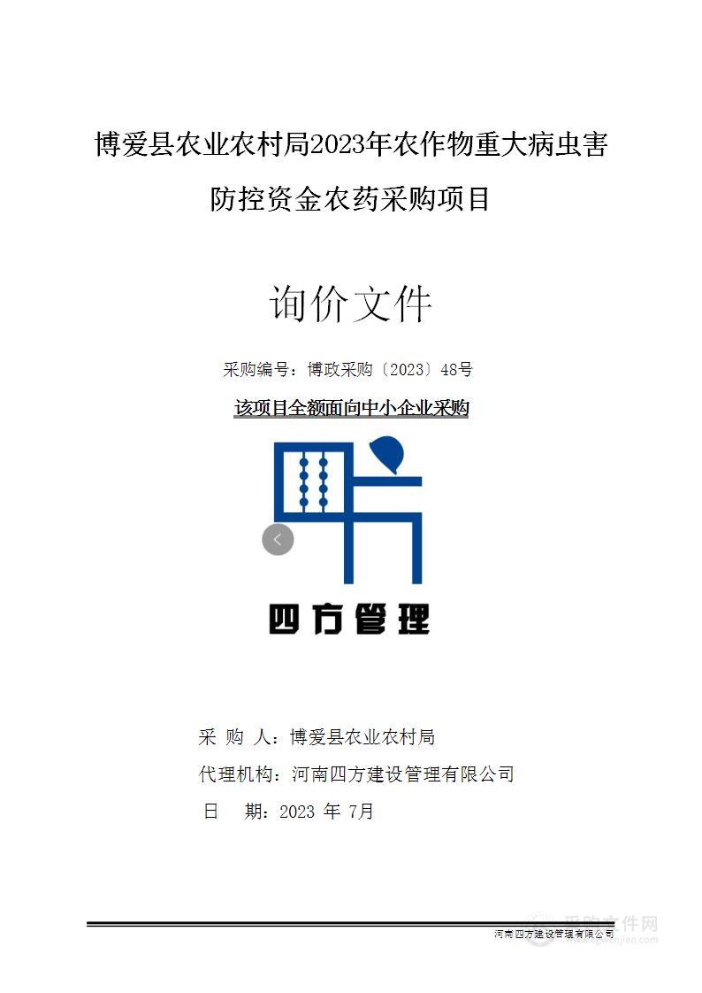 博爱县农业农村局2023年农作物重大病虫害防控资金农药采购项目