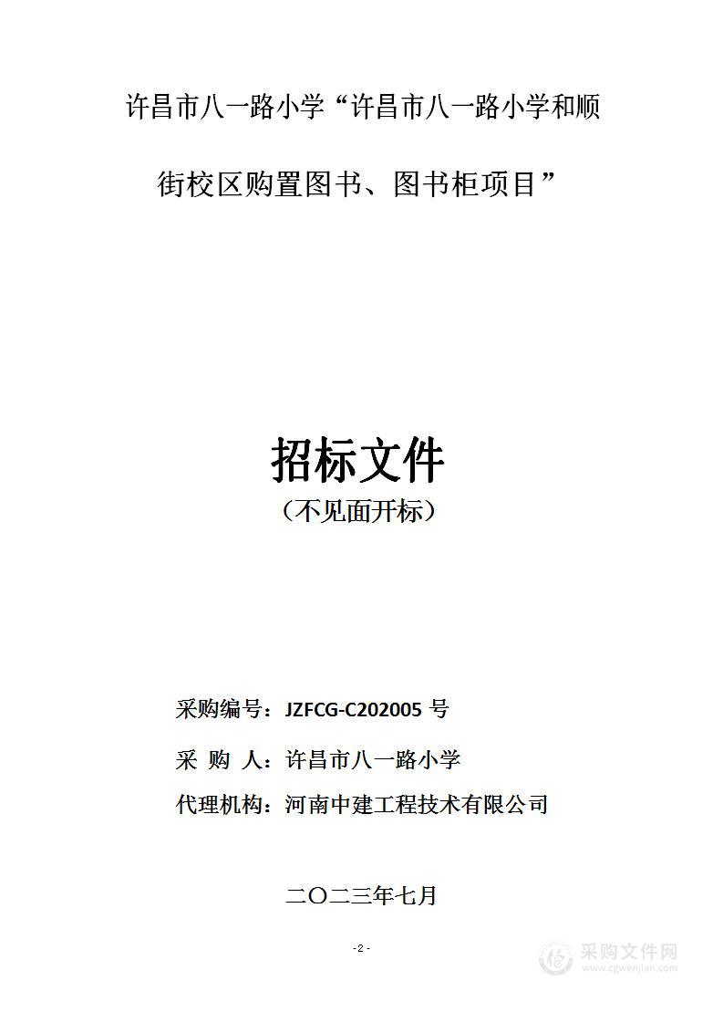 许昌市八一路小学和顺街校区购置图书、图书柜项目