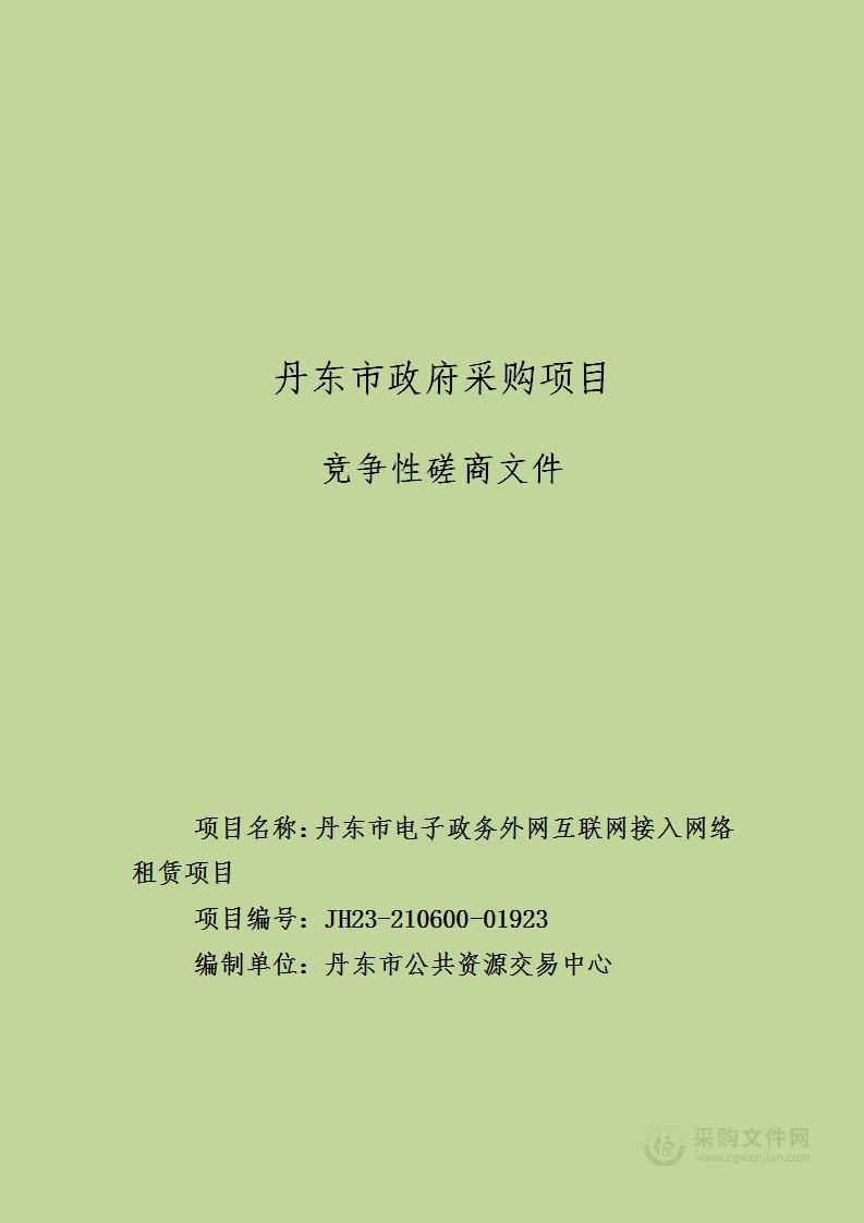 丹东市电子政务外网互联网接入网络租赁项目