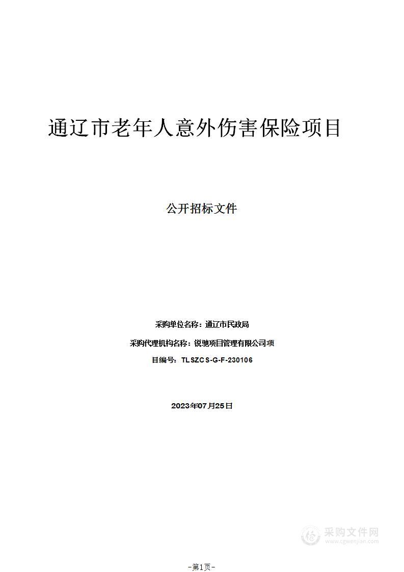 通辽市老年人意外伤害保险项目