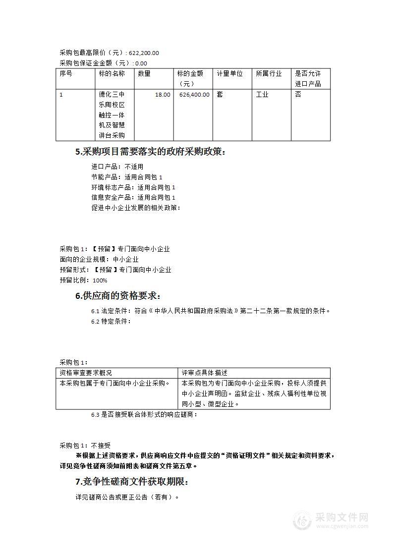 德化三中乐陶校区触控一体机及智慧讲台采购