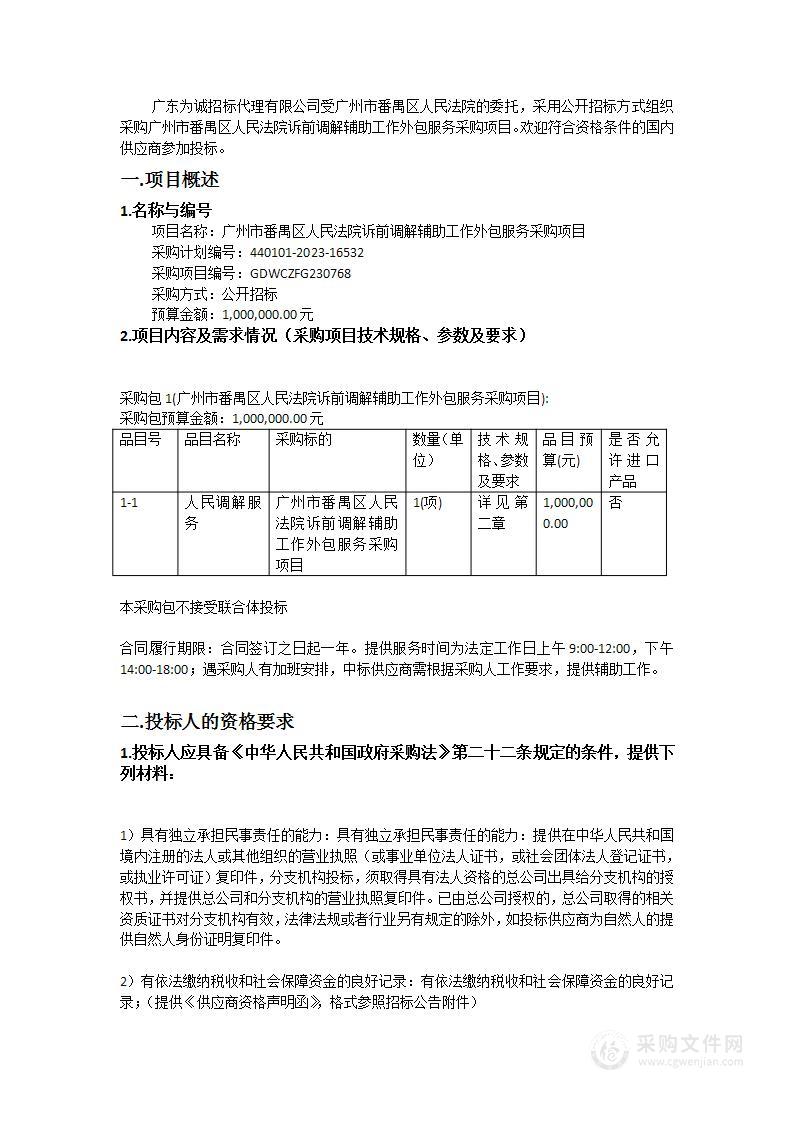 广州市番禺区人民法院诉前调解辅助工作外包服务采购项目