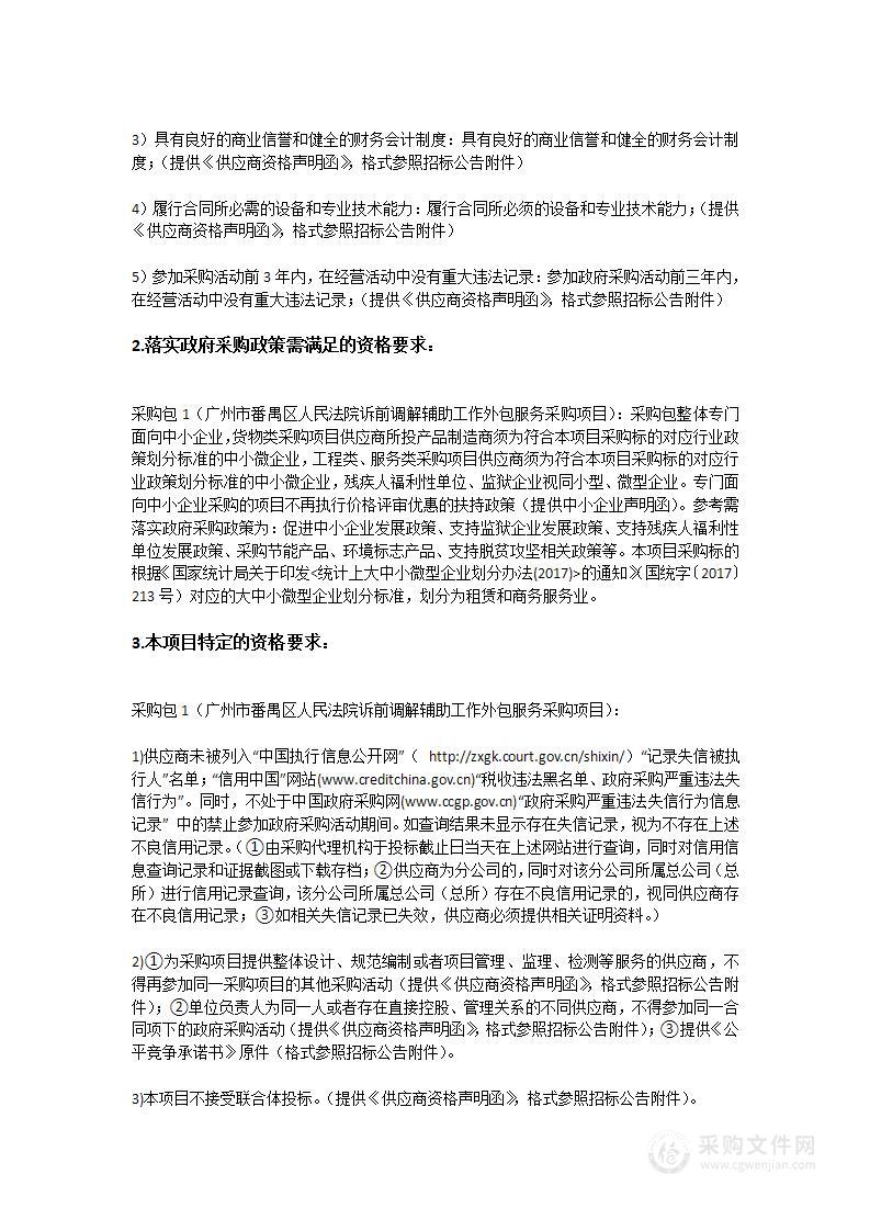 广州市番禺区人民法院诉前调解辅助工作外包服务采购项目