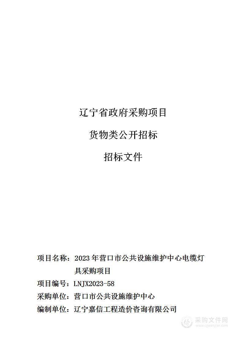 2023年营口市公共设施维护中心电缆灯具采购项目