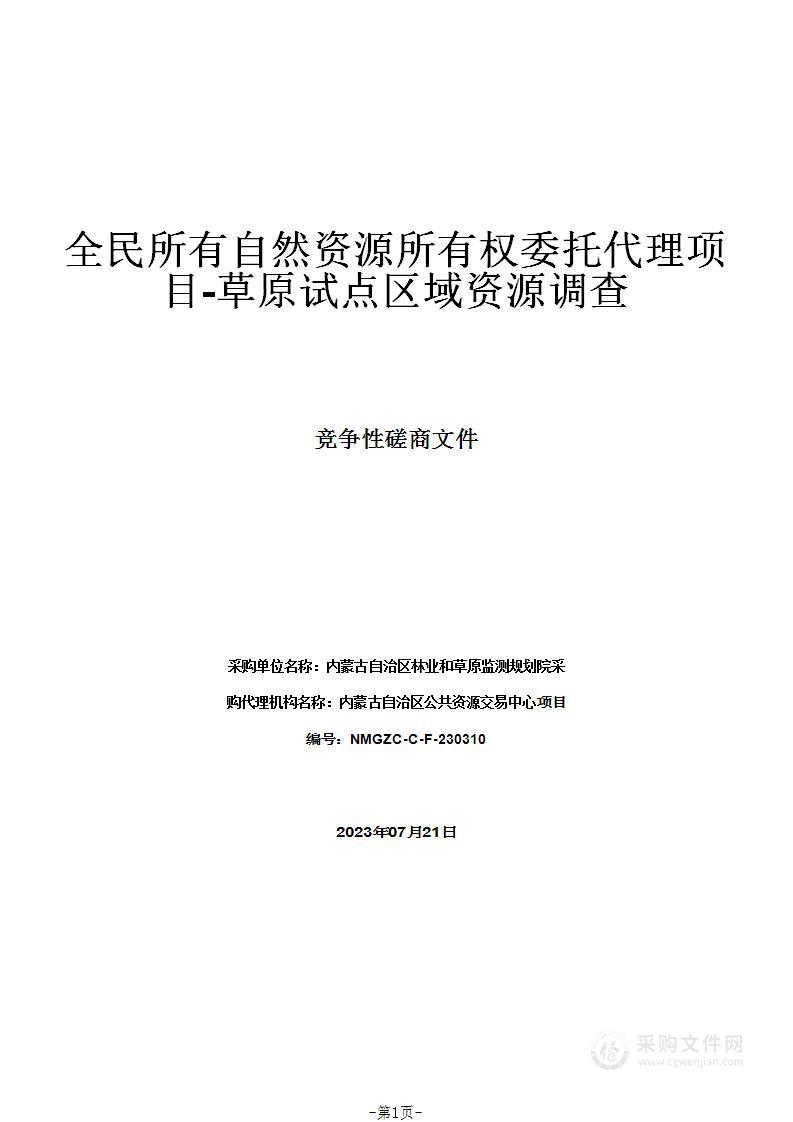 全民所有自然资源所有权委托代理项目-草原试点区域资源调查