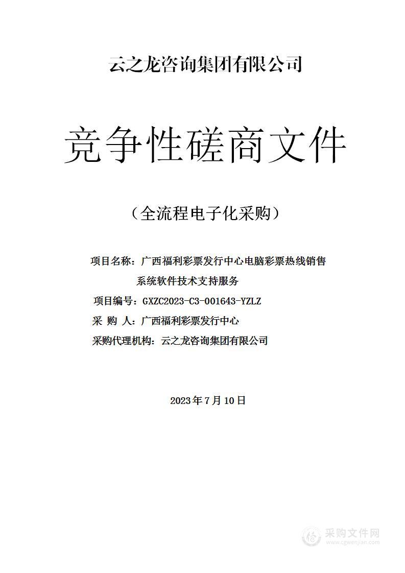 广西福利彩票发行中心电脑彩票热线销售系统软件技术支持服务项目