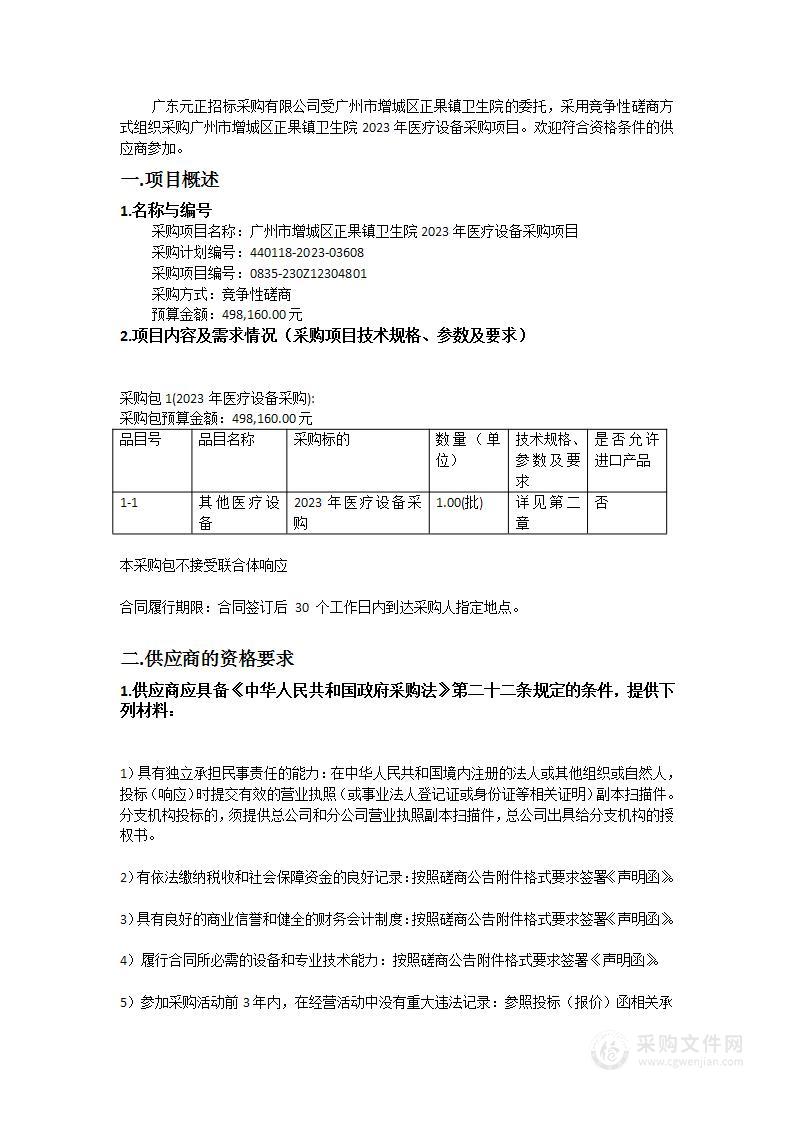 广州市增城区正果镇卫生院2023年医疗设备采购项目