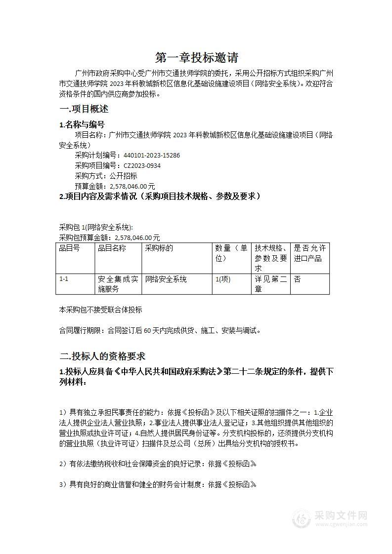 广州市交通技师学院2023年科教城新校区信息化基础设施建设项目（网络安全系统）