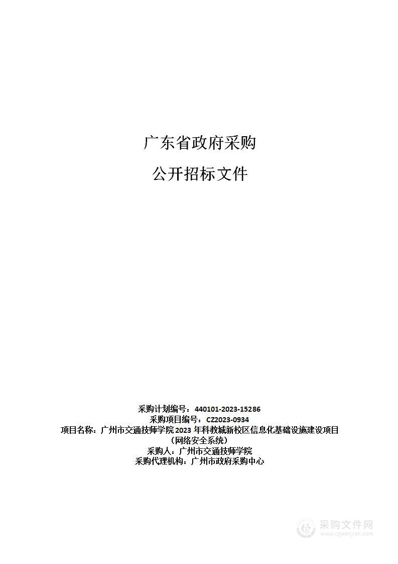 广州市交通技师学院2023年科教城新校区信息化基础设施建设项目（网络安全系统）