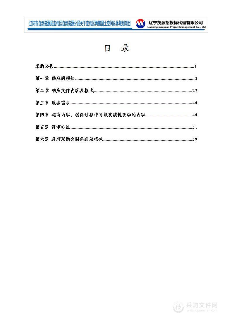 辽阳市自然资源局宏伟区自然资源分局关于宏伟区两镇国土空间总体规划项目