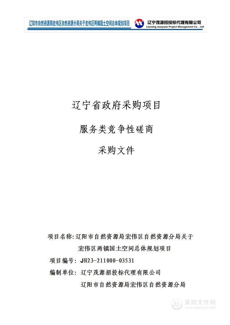 辽阳市自然资源局宏伟区自然资源分局关于宏伟区两镇国土空间总体规划项目