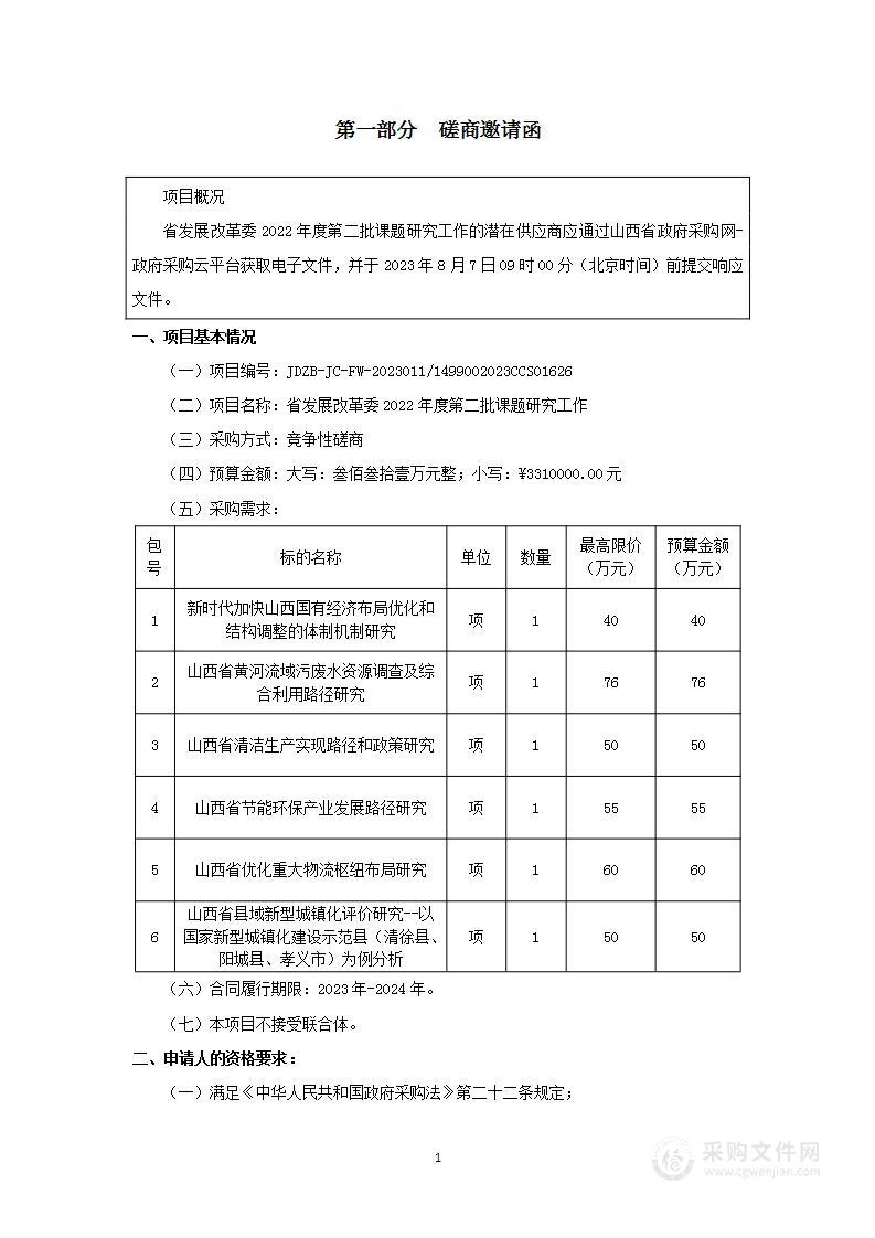 省发展改革委2022年度第二批课题研究工作