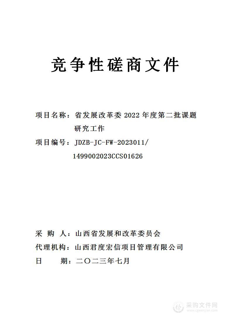 省发展改革委2022年度第二批课题研究工作