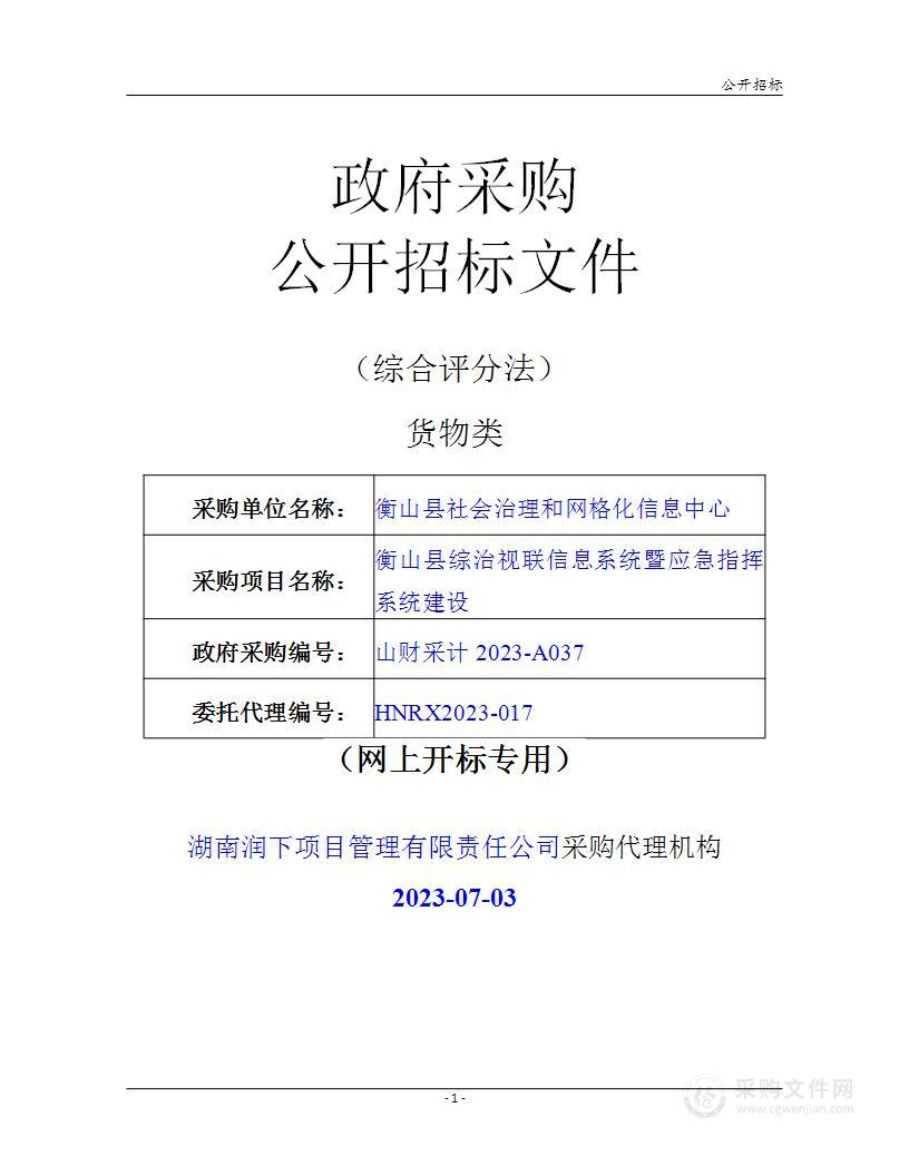 衡山县综治视联信息系统暨应急指挥系统建设