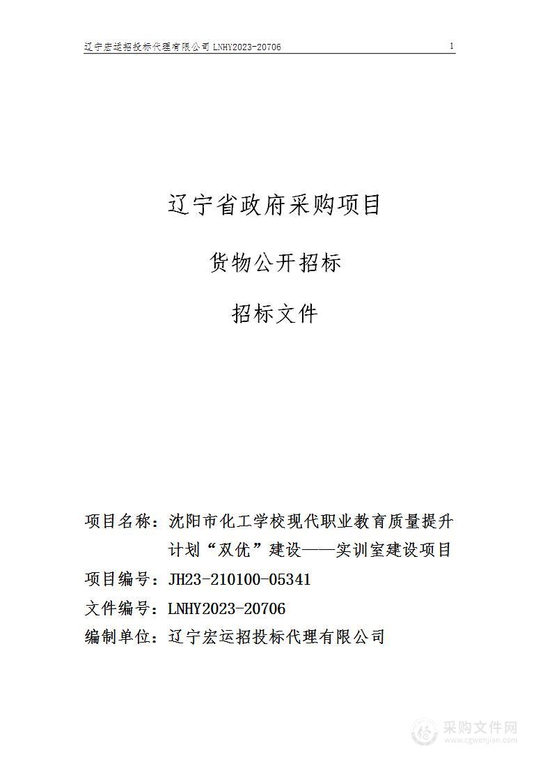 沈阳市化工学校现代职业教育质量提升计划“双优”建设——实训室建设项目