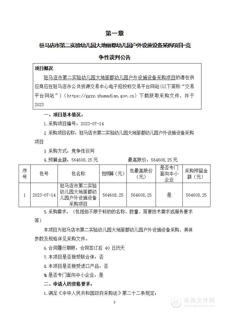 驻马店市第二实验幼儿园大地丽都幼儿园户外设施设备采购项目