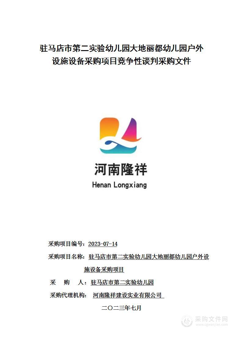 驻马店市第二实验幼儿园大地丽都幼儿园户外设施设备采购项目