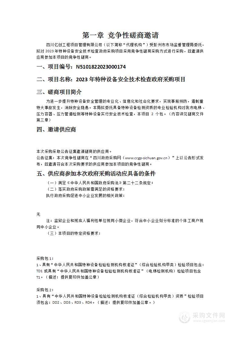 彭州市市场监督管理局2023年特种设备安全技术检查政府采购项目