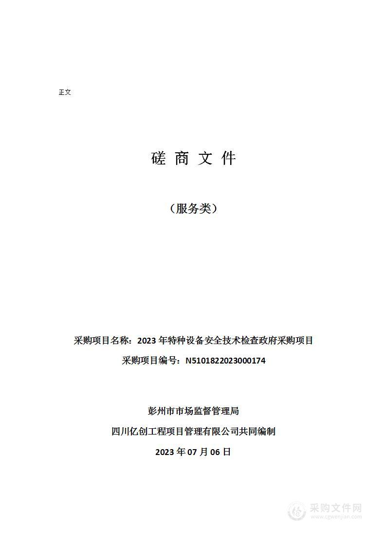 彭州市市场监督管理局2023年特种设备安全技术检查政府采购项目