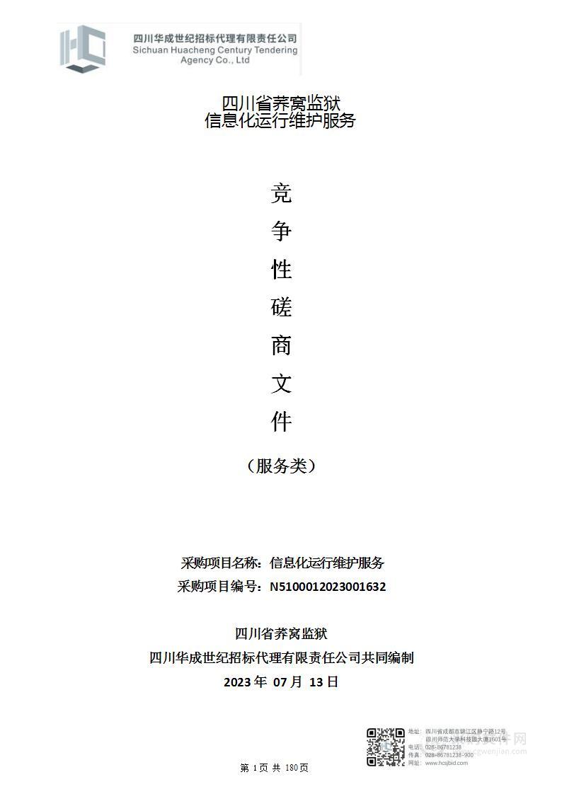 四川省荞窝监狱信息化运行维护服务