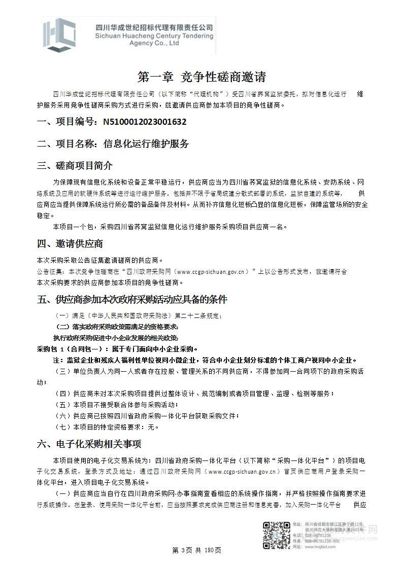 四川省荞窝监狱信息化运行维护服务