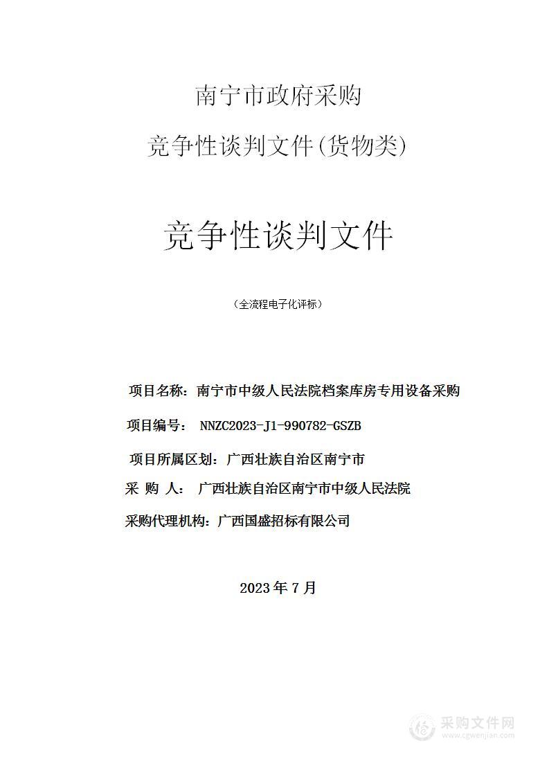 南宁市中级人民法院档案库房专用设备采购