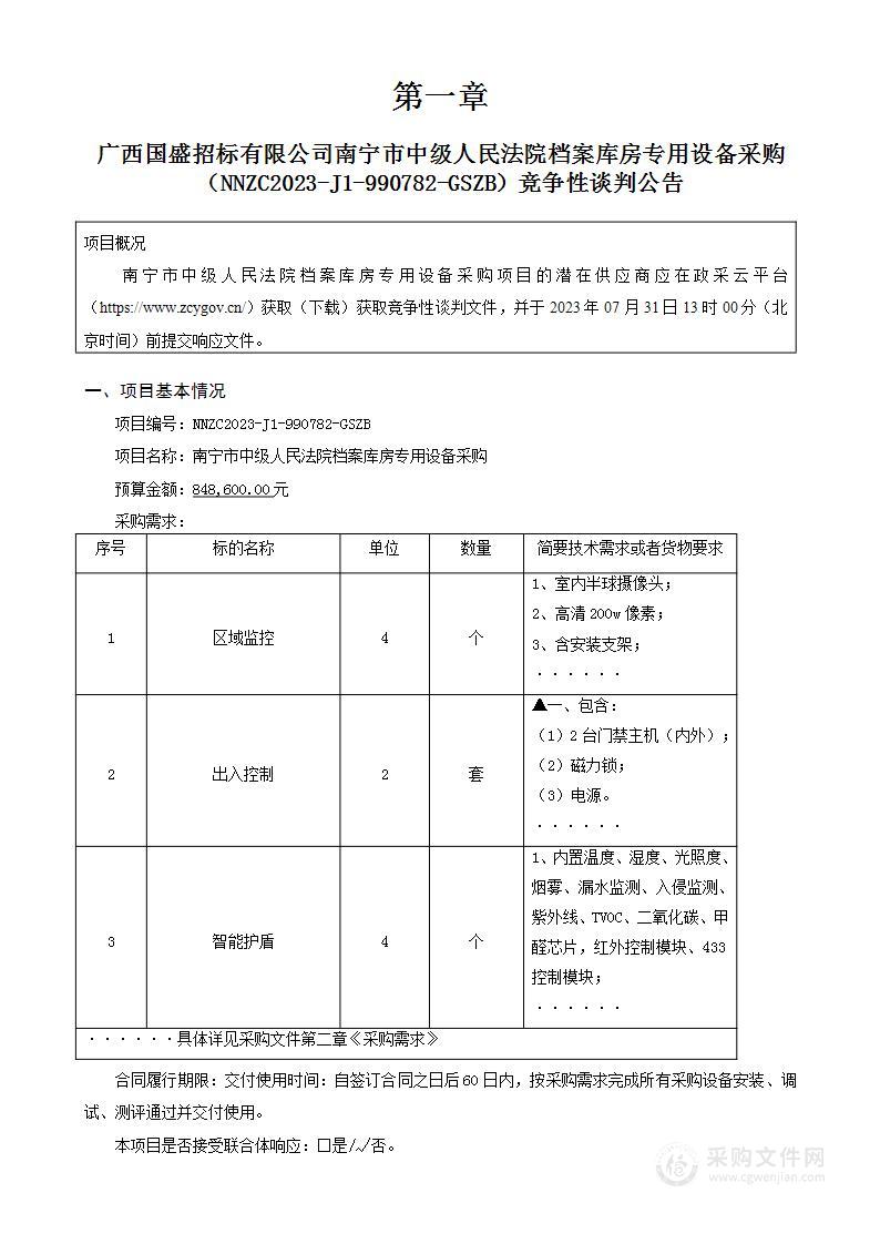 南宁市中级人民法院档案库房专用设备采购