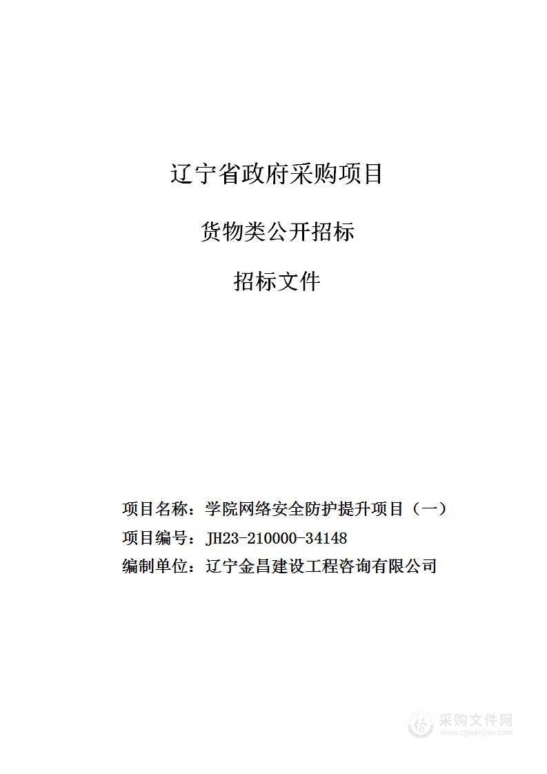 学院网络安全防护提升项目（一）