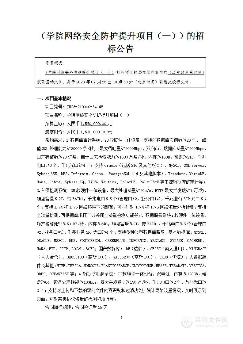 学院网络安全防护提升项目（一）